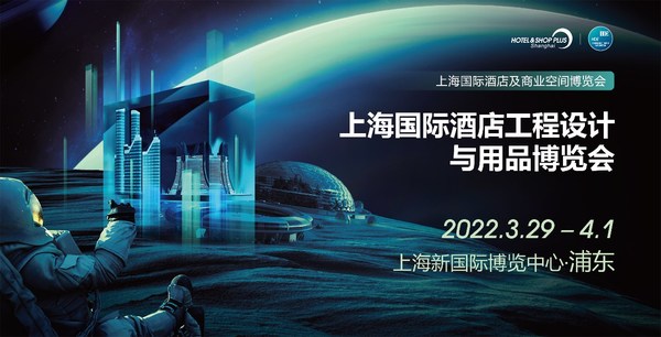 2022上海國際酒店工程設(shè)計(jì)與用品博覽會(huì)將于3月29日-4月1日舉辦 2022上海國際酒店工程設(shè)計(jì)與用品博覽會(huì)將于3月29日-4月1日舉辦